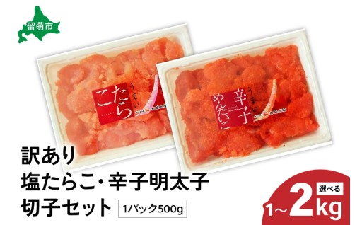 〈選べる量〉【訳あり】たらこ500g/1kg・辛子明太子500g/1kg　切子セット