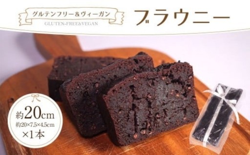 ヴィーガンブラウニー グルテンフリー
