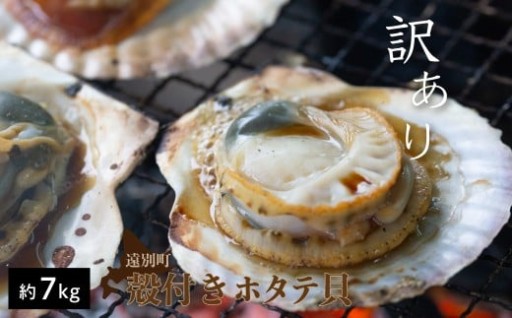 ※訳あり※R８年６月より順次出荷　遠別産殻付きホタテ貝（約７ｋｇ）加熱用【事前予約】