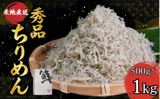 3つの海域で育った旨味たっぷりのちりめんがご自宅で楽しめます！