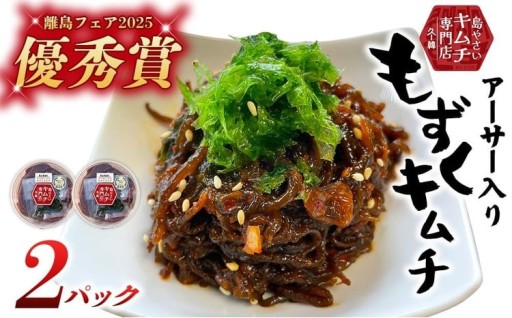 【久ー韓】離島フェア2025 優秀賞受賞！「アーサー入りもずくキムチ」2パック