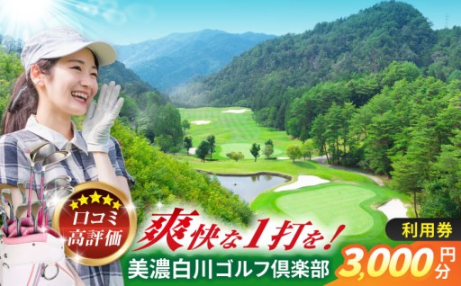 美濃白川ゴルフ倶楽部 利用券 3,000円分