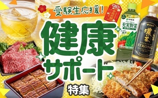 受験生応援！健康サポート特集