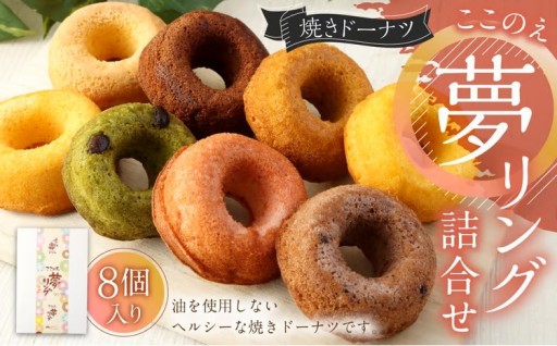 焼きドーナツ「ここのえ“夢”リング」詰合せ 8個入り