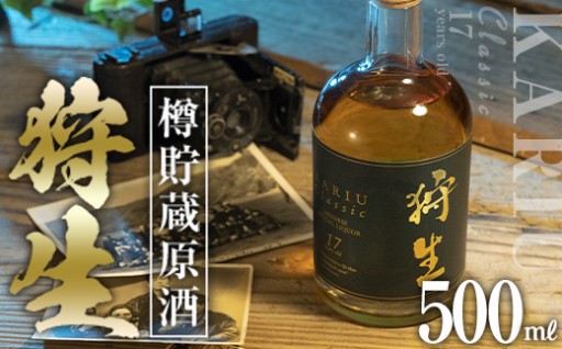 長期樽貯蔵酒　『狩生Classic 17年』(500ml×1本)