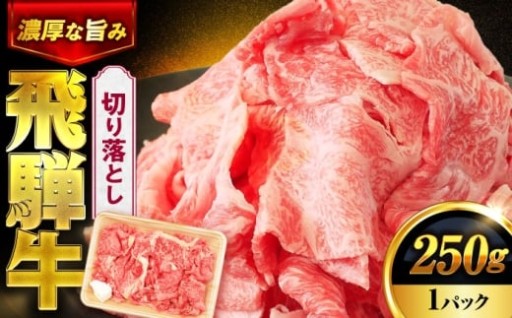 濃厚な旨味が詰まった飛騨牛切り落とし