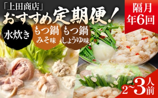 本場博多の味を食べ比べ！博多鍋定期便！