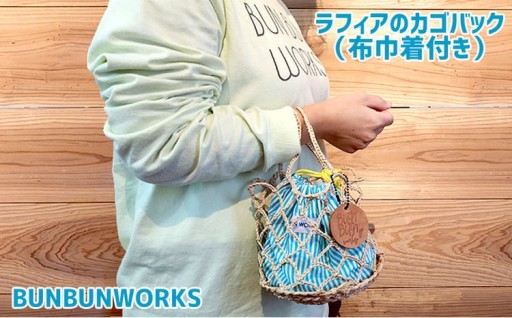 一つ一つ丁寧に手作業でつくったラフィアのカゴバック（布巾着付き）