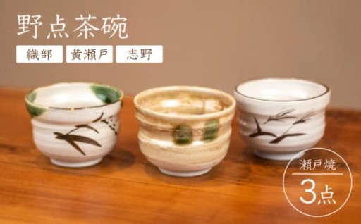 ＼伝統の三色／ 瀬戸焼 野点茶碗 3点セット