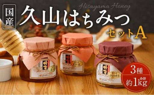 久山はちみつセットA 3種 3本セット 詰め合せ 350g×3本
