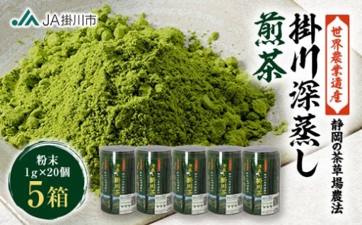 世界農業遺産「掛川深蒸し煎茶」粉砕スティック