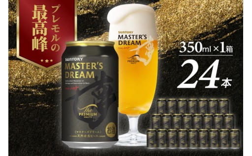 🍺マスターズドリーム 350ml×24本🍻