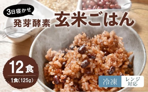 【冷凍】 レンジ対応！ 3日寝かせ 発芽 酵素 玄米 ごはん (ひとめぼれ) 12食分