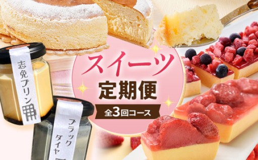 ☆甘い物好き集まれ～！志免町スイーツ定期便☆