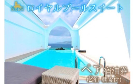 EXES｜ロイヤルプールスイート ペア宿泊券 (2泊 朝食付)