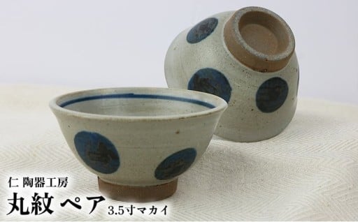【仁 陶器工房】丸紋 3.5寸マカイ ペア