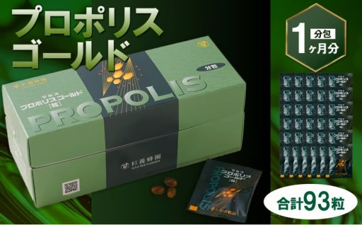 プロポリスゴールド 93粒（31分包） （1ヶ月分） 