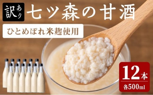 【訳あり】ラベルレス ひとめぼれの米麹100％使用！七ツ森の甘酒 12本セット（500ml×12本）