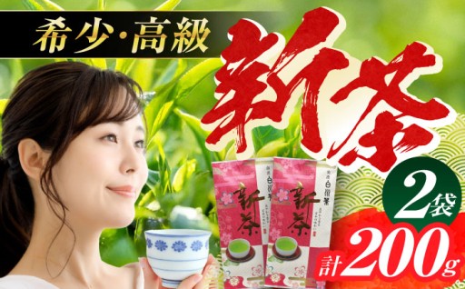 【期間限定】美濃白川茶 新茶セット 計200g