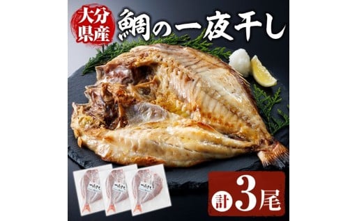 鯛の一夜干し (計3尾)