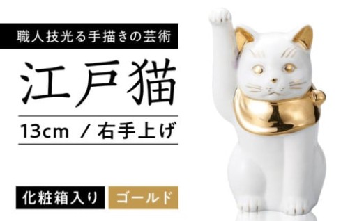 ＼金運招福／ 本金手描き 瀬戸焼 江戸猫 13cm