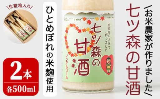 ひとめぼれの米麹100％使用！七ツ森の甘酒 2本セット（500ml×2本）