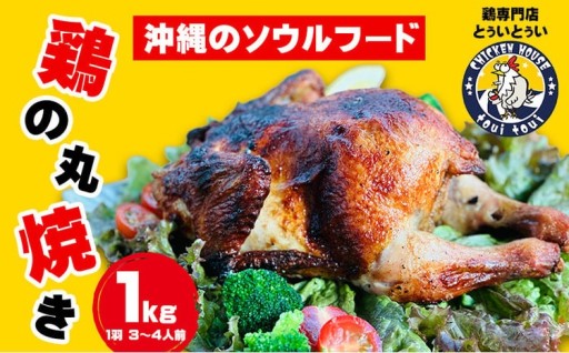 鶏専門店とぅいとぅい　鶏の丸焼き１kg（１羽 ３～４人前）