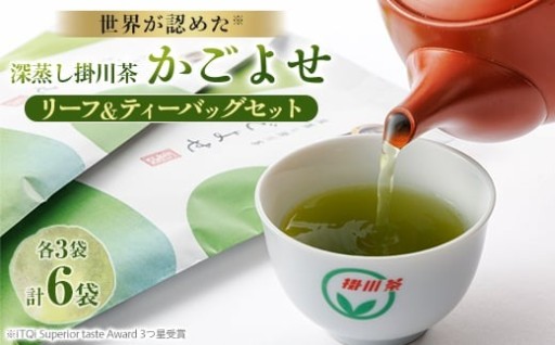 深蒸し掛川茶 かごよせ・かごよせティーバッグ6袋