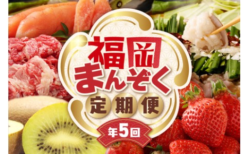 【全5回】福岡のうまかもんをお届け！福岡まんぞく定期便