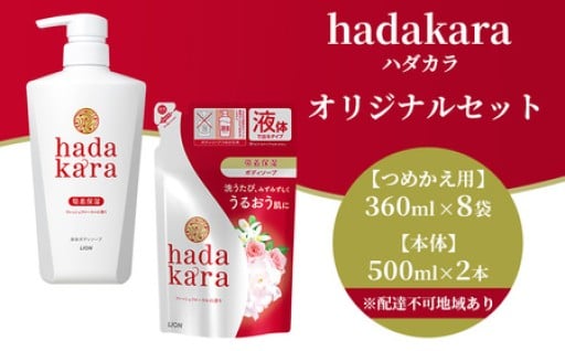 【生活必需品】hadakara ( ハダカラ ) オリジナルセット　本体2本＋つめかえ用8袋