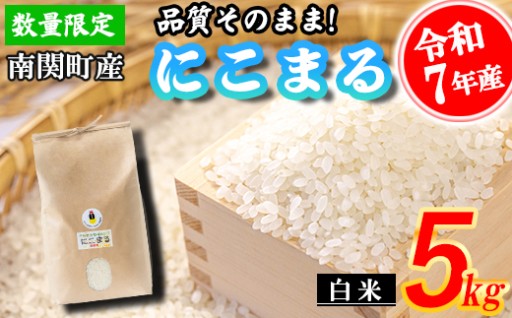 【令和7年産】原農場 にこまる 白米 5kg