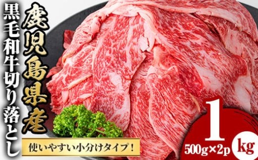 鹿児島県産黒毛和牛切落し(計1kg・500g×2P) 【さつま屋産業】