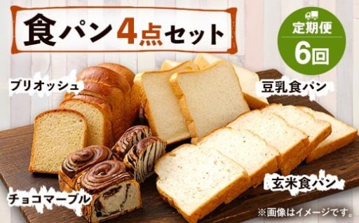 【定期便年6回】豆乳・玄米食パン ブリオッシュ チョコマーブル 4点セット