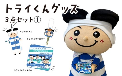 トライくんグッズ3点セット (1)（のびトライくん・トライくんキーカバー・トライくんミニタオル）