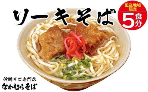 ＜恩納村なかむらそば＞沖縄そば ソーキそば 5食分