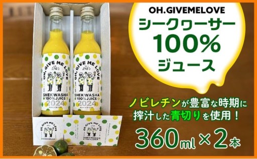 【OH.GIVEMELOVE】シークヮーサー100％ジュース360mlx 2本