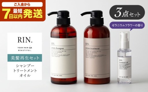 髪の救世主！RIN.美髪セット🫧