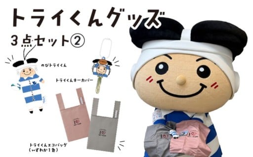 トライくんグッズ3点セット (2)（のびトライくん・トライくんエコバッグ・トライくんキーカバー）