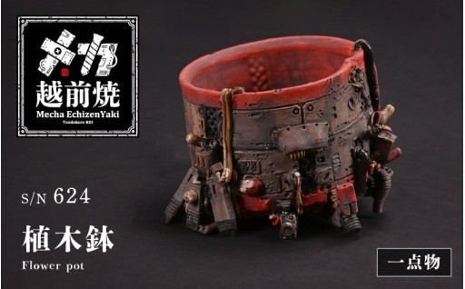 【入手困難】一点物のシリアルナンバー入り✨越前焼