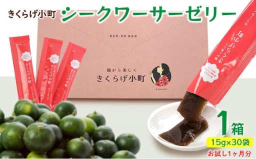 【きくらげ小町】シークワーサーゼリー　お試し1ヶ月分　1箱(15g×30袋)