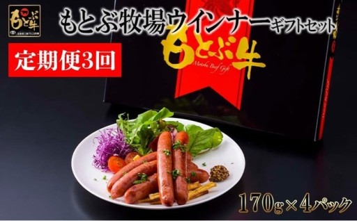 【定期便3回】もとぶ牧場ウインナーギフトセット（170g×4パック）