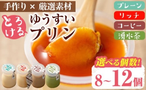 ＜内容量が選べる！＞手作り！ゆうすいプリン(8個/12個) 【ココアイ】