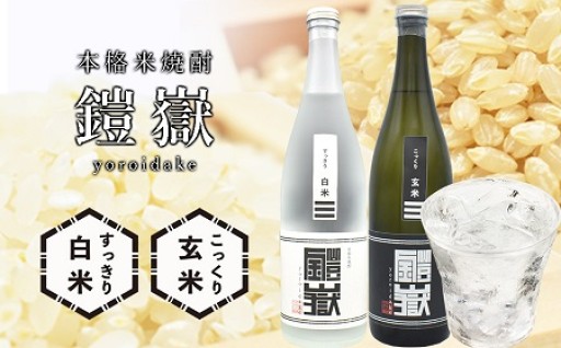 米焼酎 鎧嶽 白米・玄米セット720ml 各1本