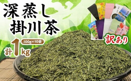 訳ありなのは袋だけ!深蒸し掛川茶100g×10袋