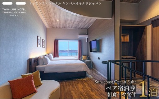 Sun-coast Ocean Suite　ペア宿泊券1泊【朝食・夕食付】