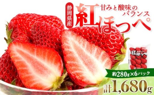 ミズノ農園の『紅ほっぺ』約280g×6パック