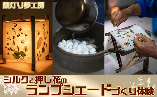 繭糸と天然の押し花でランプシェードづくりを体験!