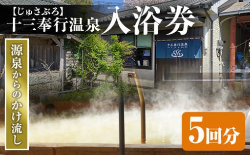 十三奉行(じゅさぶろ)温泉入浴券(5回分)