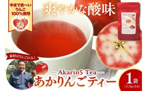 アップルティー　Akarin5Tea_1袋（5パック） りんご茶🍎🫖