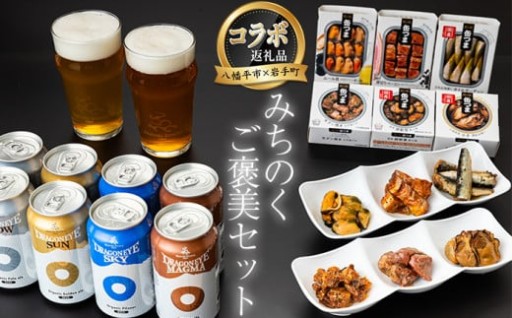 【共通返礼品】八幡平市のビールと岩手町の缶詰！